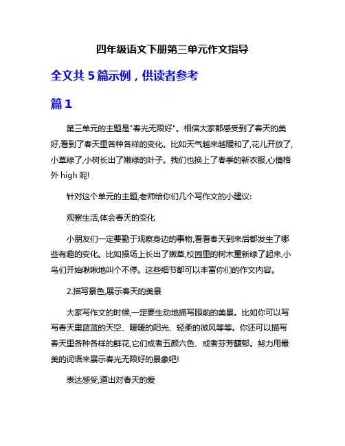 四年级语文下册第三单元作文指导