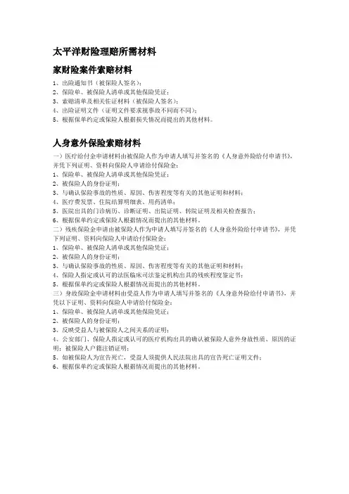 太平洋财险理赔所需材料