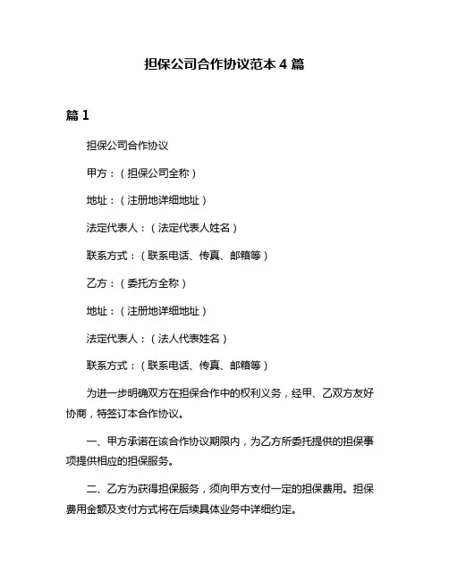 担保公司合作协议范本4篇