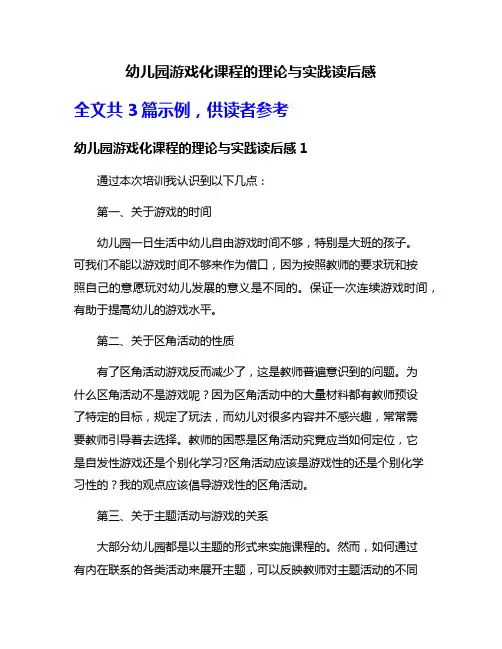 幼儿园游戏化课程的理论与实践读后感