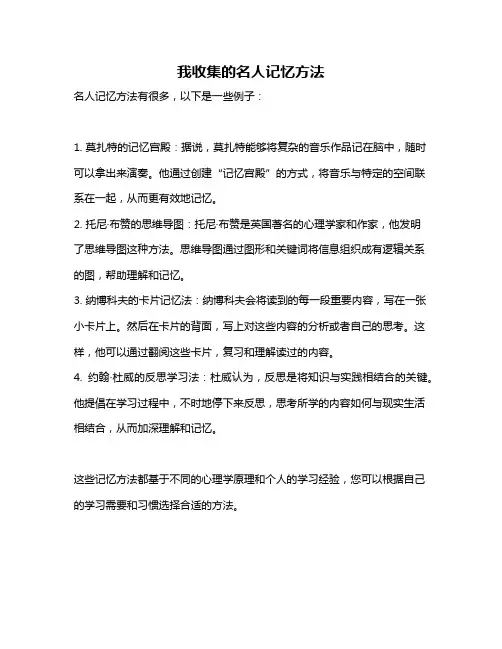 我收集的名人记忆方法
