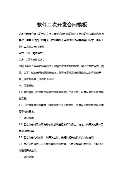 软件二次开发合同模板