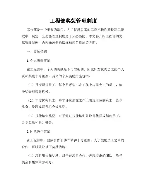 工程部奖惩管理制度