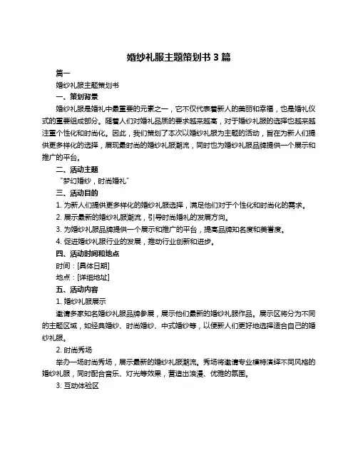 婚纱礼服主题策划书3篇