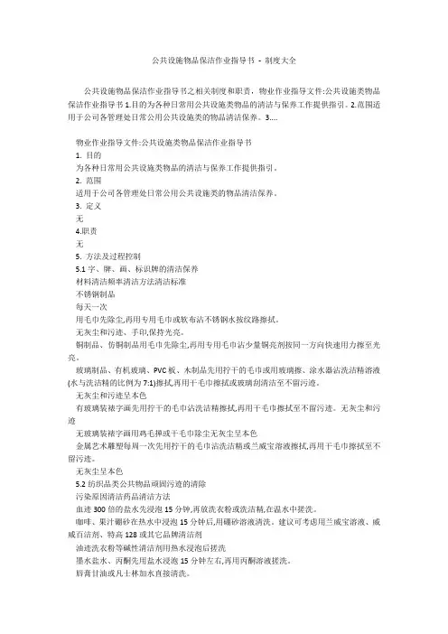 公共设施物品保洁作业指导书 - 制度大全