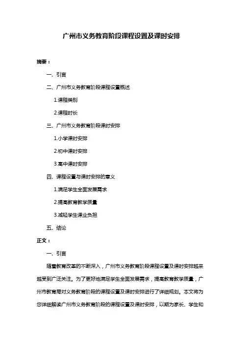 广州市义务教育阶段课程设置及课时安排