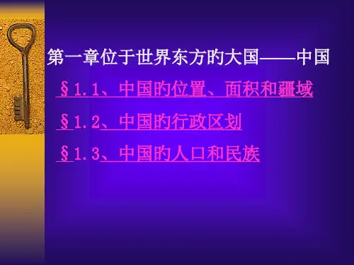 我国的疆域和行政区划