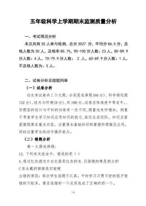 五年级科学上学期期末质量分析