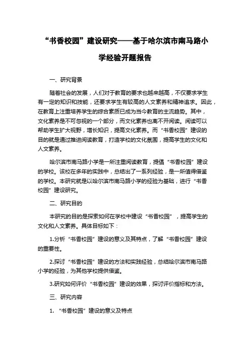 “书香校园”建设研究——基于哈尔滨市南马路小学经验开题报告