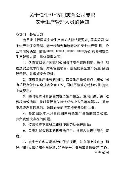关于任命公司专职安全生产管理人员的通知