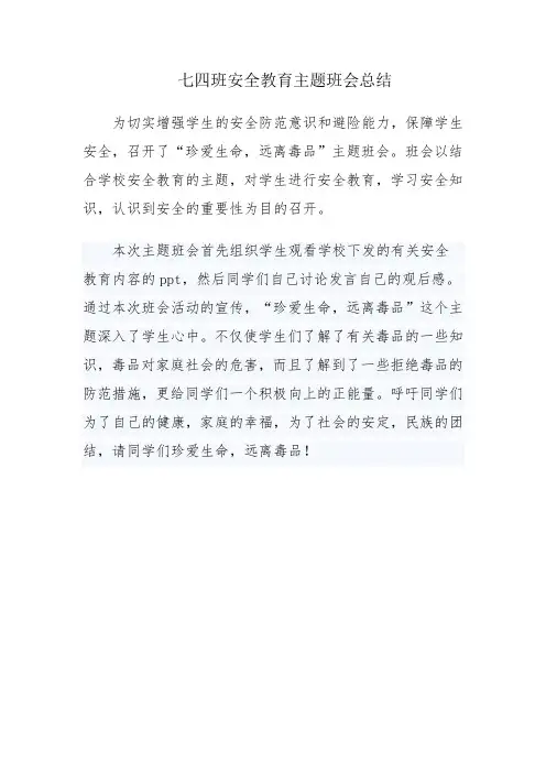 七四班安全教育主题班会总结(1)