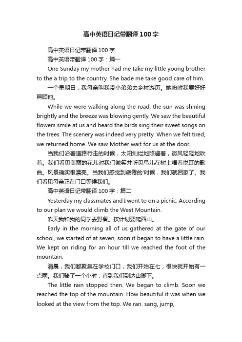高中英语日记带翻译100字