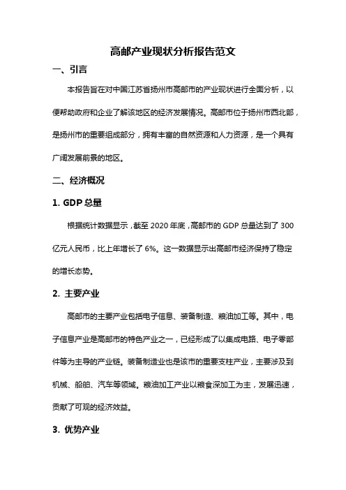高邮产业现状分析报告范文