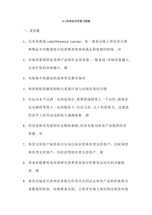 体育经济学复习题