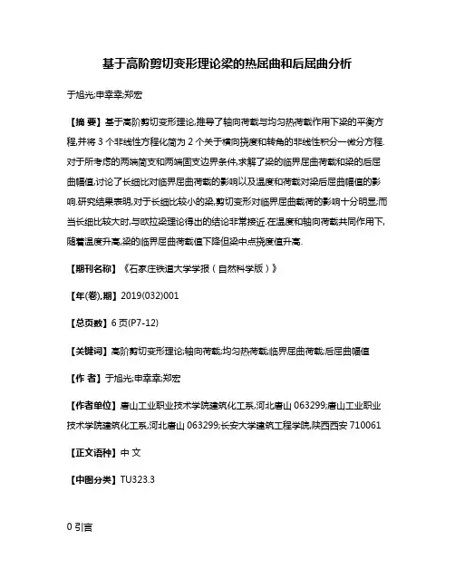 基于高阶剪切变形理论梁的热屈曲和后屈曲分析