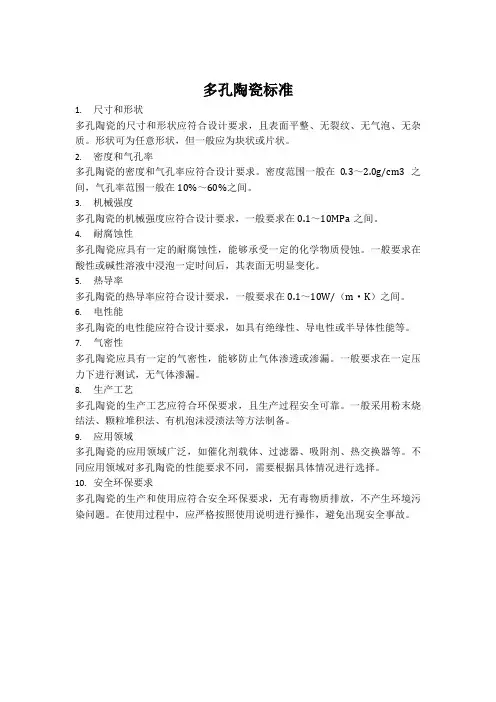 多孔陶瓷标准