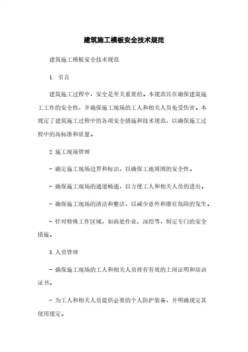 建筑施工模板安全技术规范
