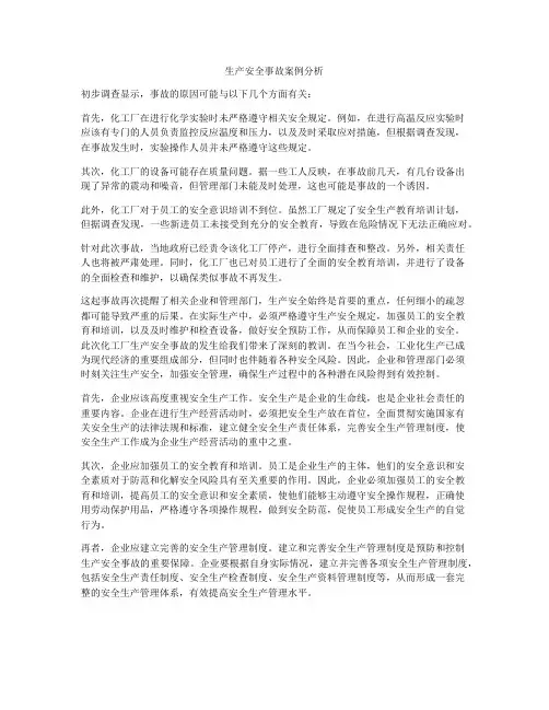 生产安全事故案例分析