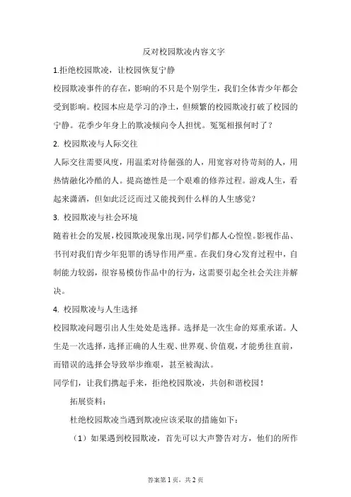 反对校园欺凌内容文字