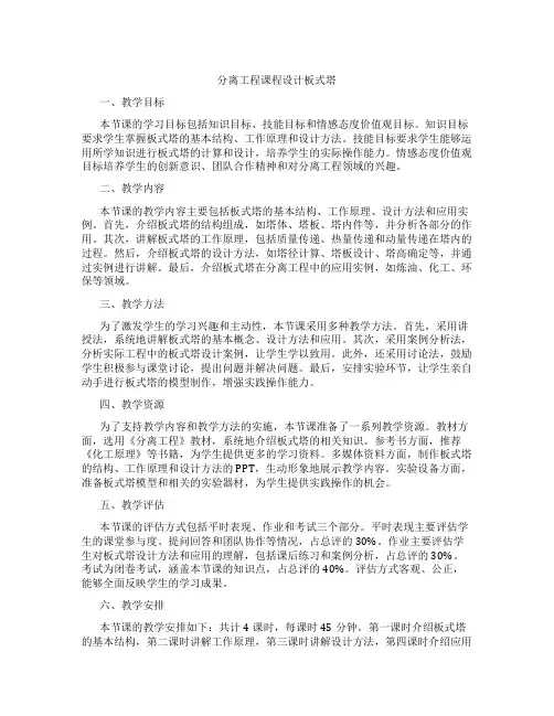 分离工程课程设计板式塔