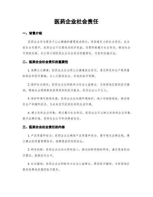 医药企业社会责任