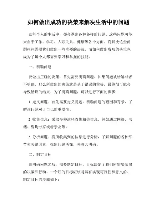 如何做出成功的决策来解决生活中的问题