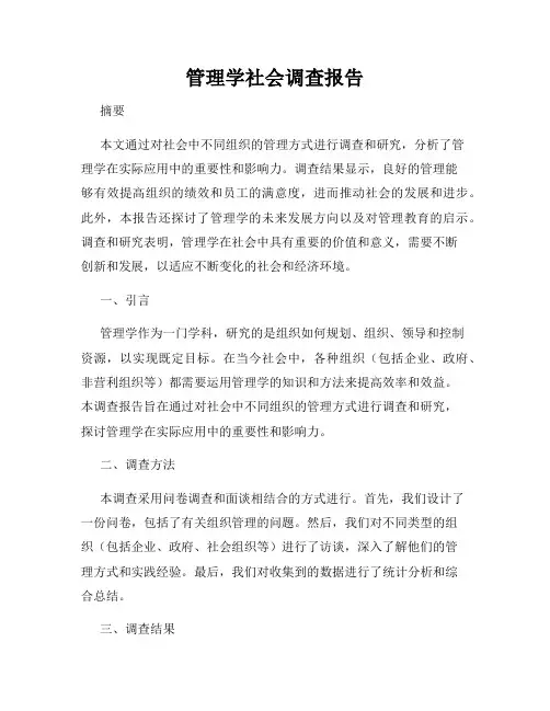 管理学社会调查报告