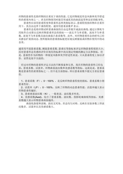 织物的悬垂性
