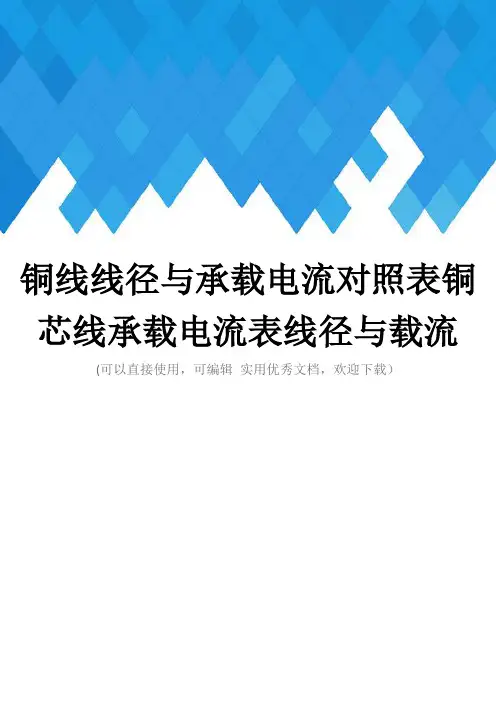 铜线线径与承载电流对照表铜芯线承载电流表线径与载流完整