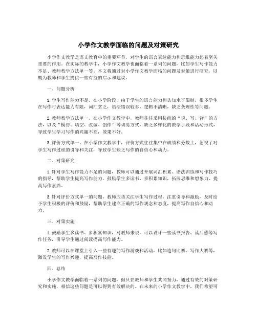 小学作文教学面临的问题及对策研究