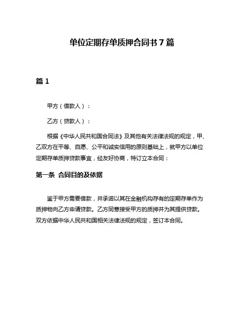 单位定期存单质押合同书7篇