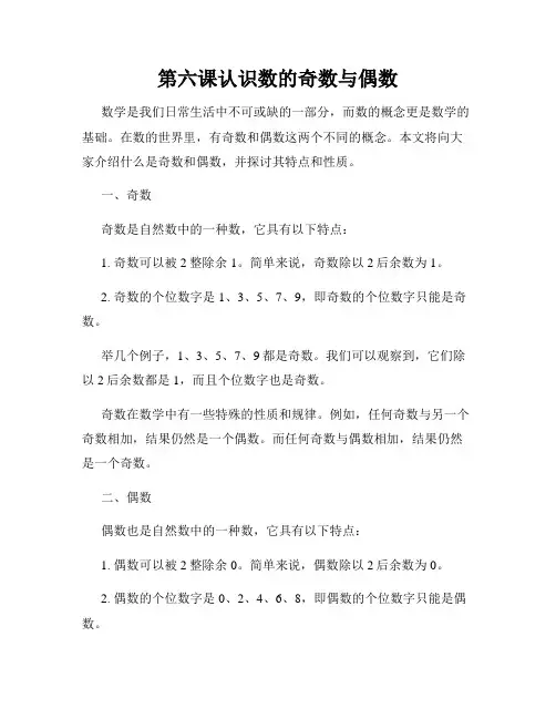 第六课认识数的奇数与偶数