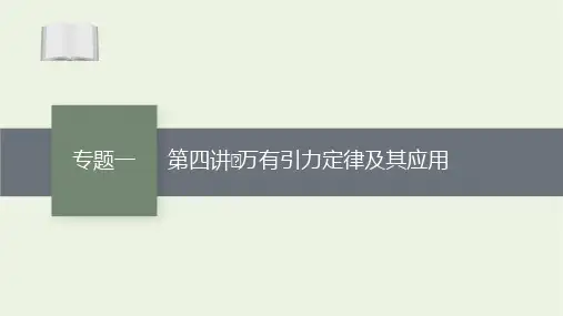 2021高考物理二轮复习专题一第四讲万有引力定律及其应用课件