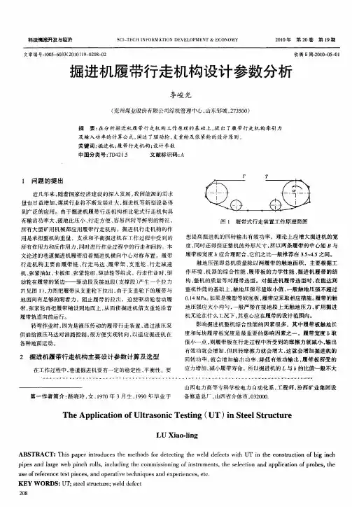 掘进机履带行走机构设计参数分析