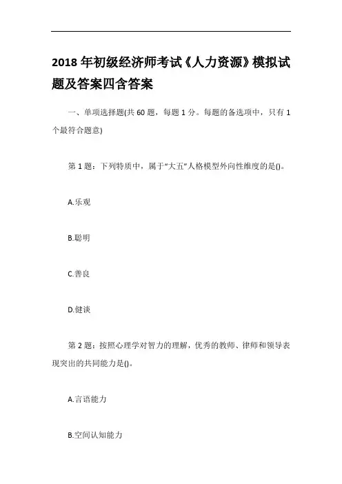 2018年初级经济师考试《人力资源》模拟试题及答案四含答案
