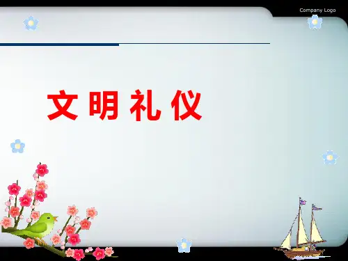 文明礼仪主题班会PPT课件