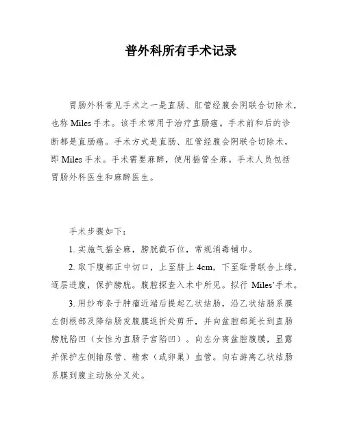 普外科所有手术记录