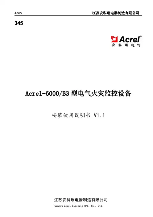 江苏安科瑞电器制造有限公司 Acrel-6000 B3 型电气火灾监控设备 安装使用说明书