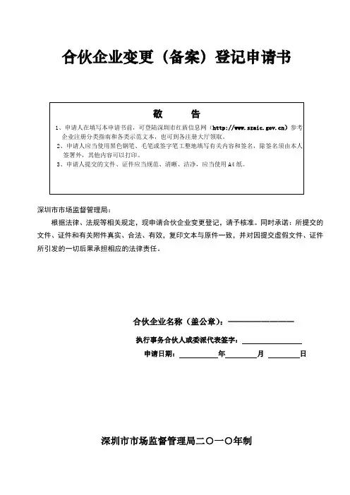 合伙企业变更(备案)登记申请书