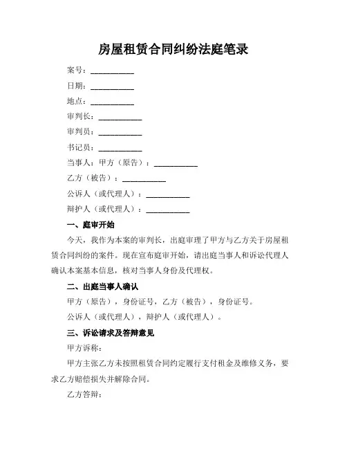 房屋租赁合同纠纷法庭笔录