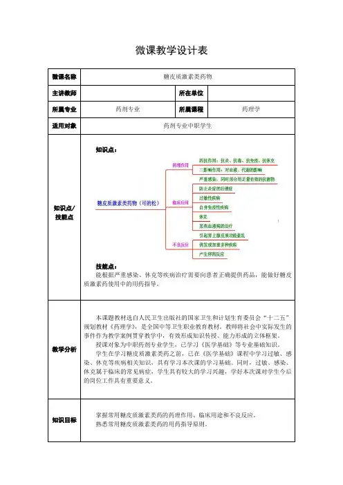 中职教育二年级全学期《糖皮质激素类药》教学设计