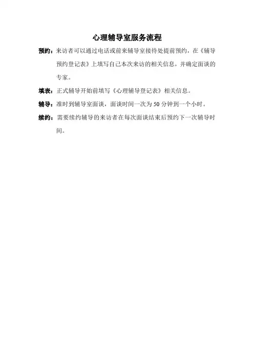 心理咨询室服务流程、内容、制度等