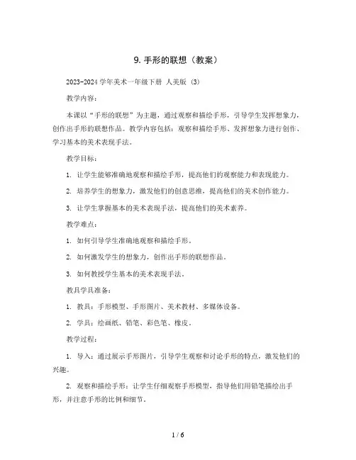 9. 手形的联想(教案)2023-2024学年美术一年级下册 人美版 (3)