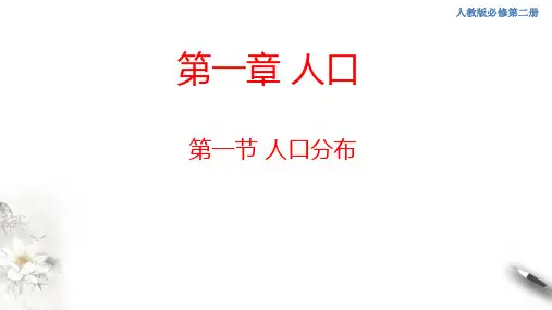 高中地理必修二 第1章第1节人口分布课件(共25张)