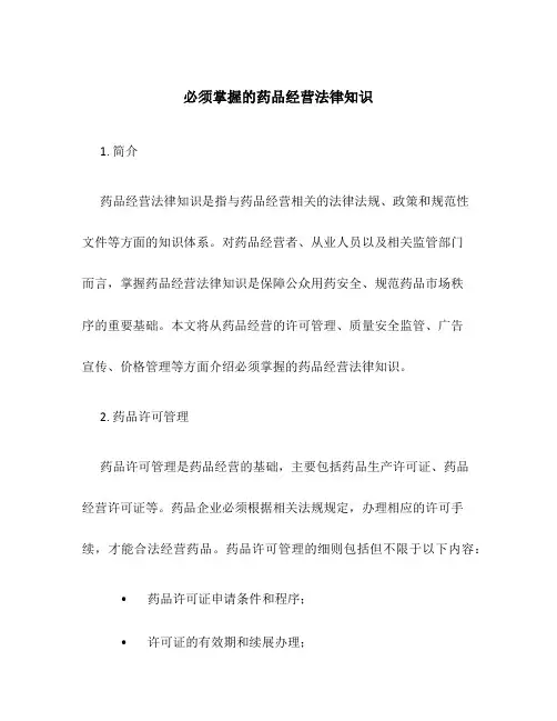 必须掌握的药品经营法律知识