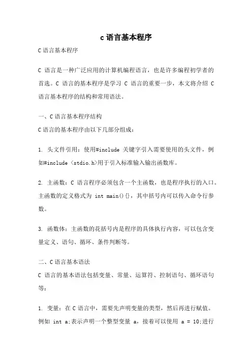 c语言基本程序