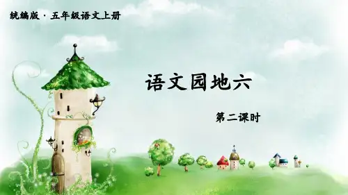 五年级语文上册语文园地六 第二课时课件