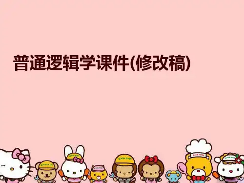 最新普通逻辑学课件(修改稿)精品课件