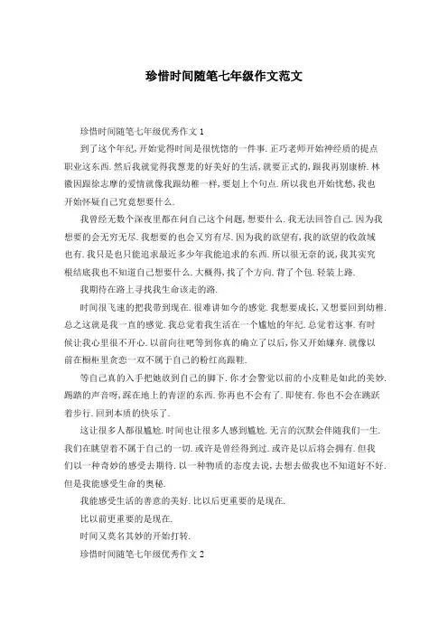 珍惜时间随笔七年级作文范文