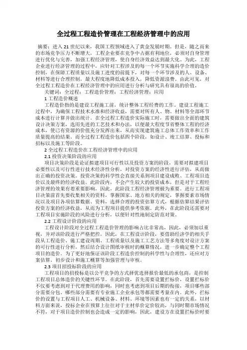 全过程工程造价管理在工程经济管理中的应用